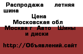 Распродажа!!!! летняя шина 165/65R13   77T   Perfecta   Sava › Цена ­ 1 300 - Московская обл., Москва г. Авто » Шины и диски   